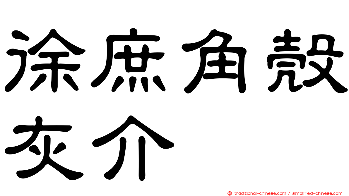 徐庶角殼灰介