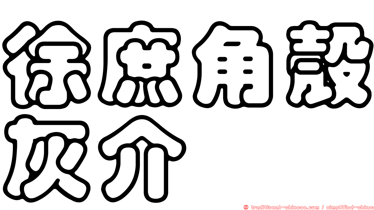 徐庶角殼灰介