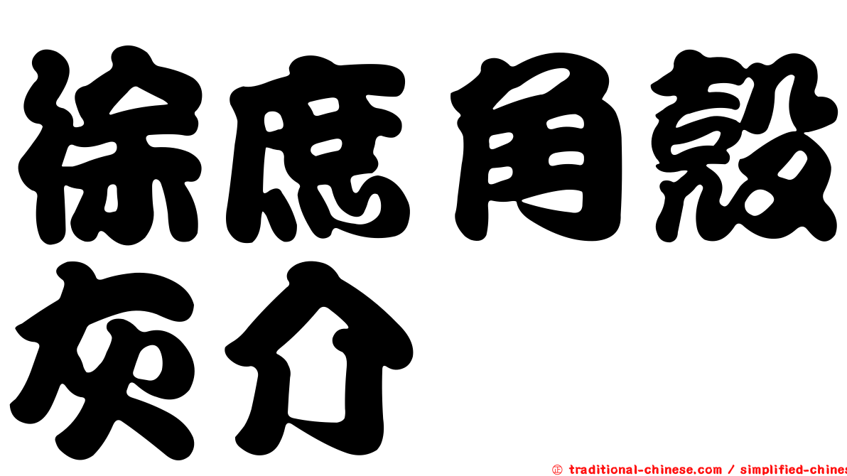 徐庶角殼灰介