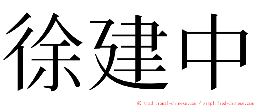 徐建中 ming font