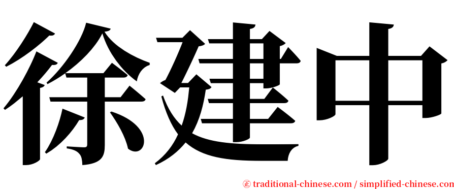 徐建中 serif font