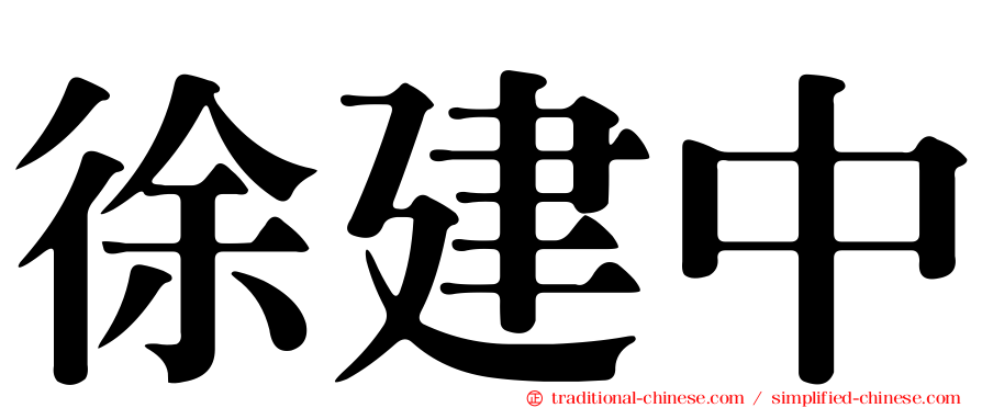 徐建中