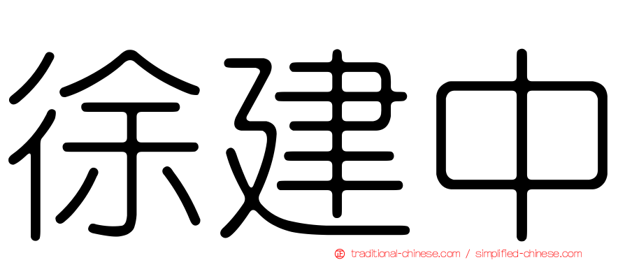 徐建中