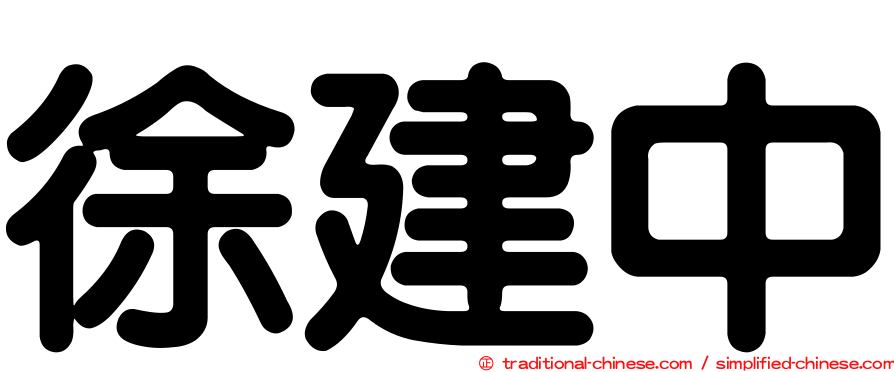徐建中