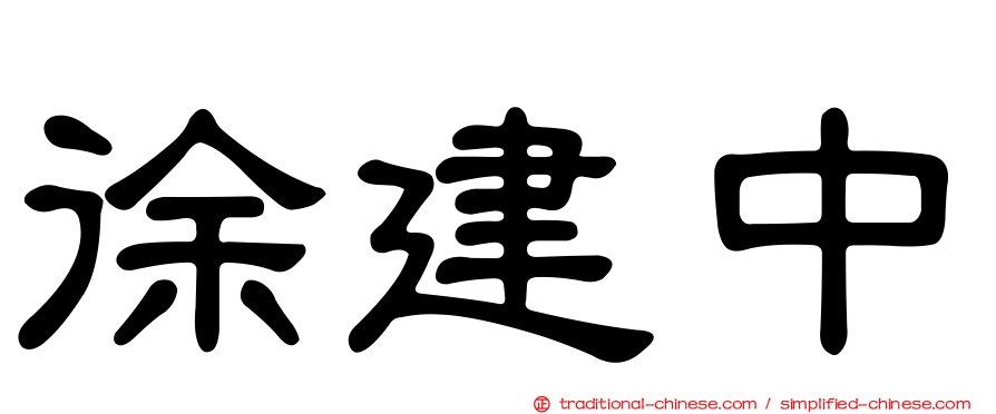 徐建中