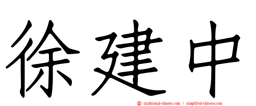 徐建中