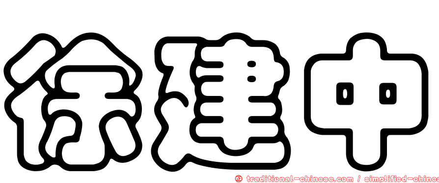 徐建中