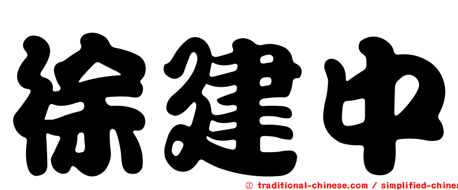 徐建中