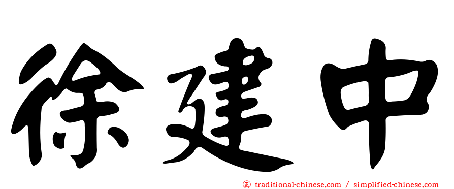 徐建中