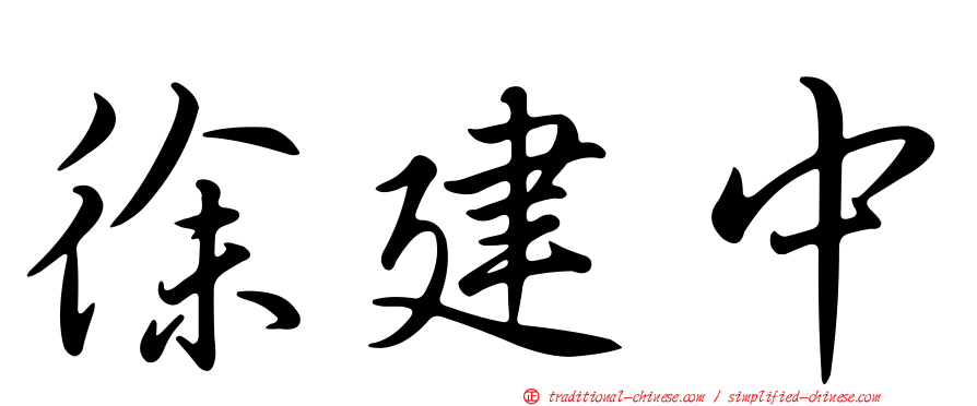 徐建中