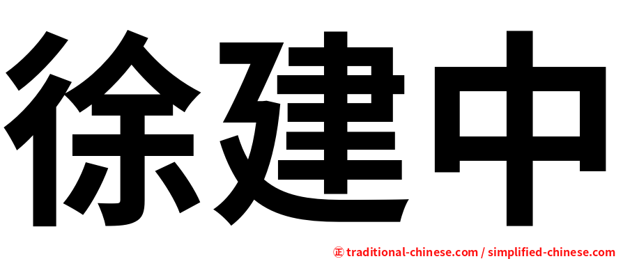 徐建中
