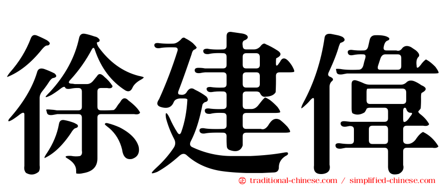 徐建偉