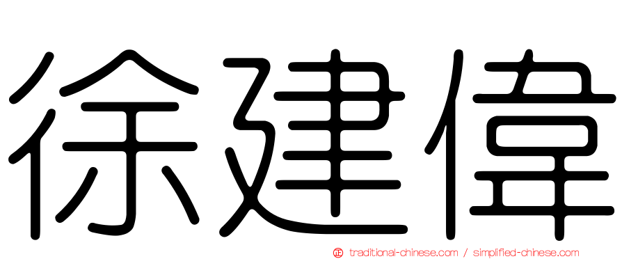 徐建偉