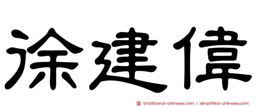 徐建偉