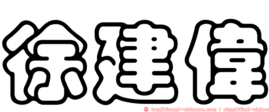 徐建偉
