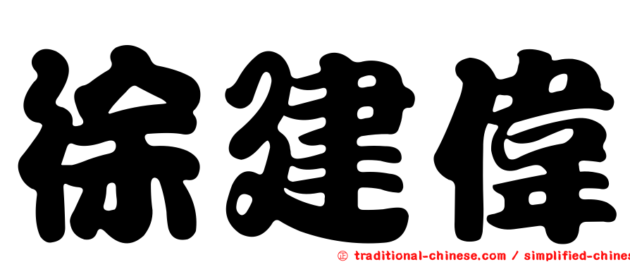 徐建偉