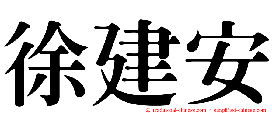 徐建安