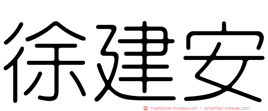 徐建安