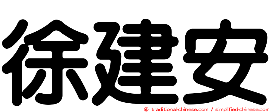 徐建安