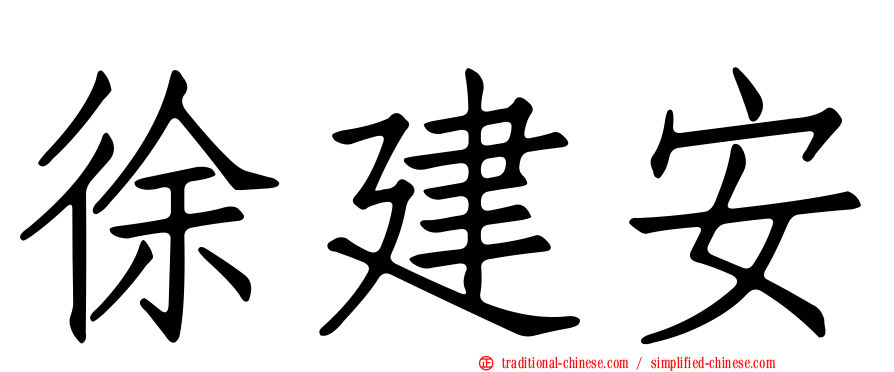 徐建安