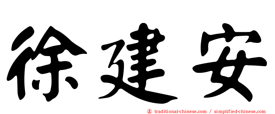 徐建安