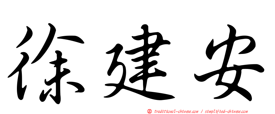 徐建安