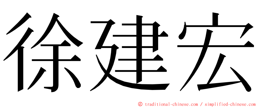 徐建宏 ming font