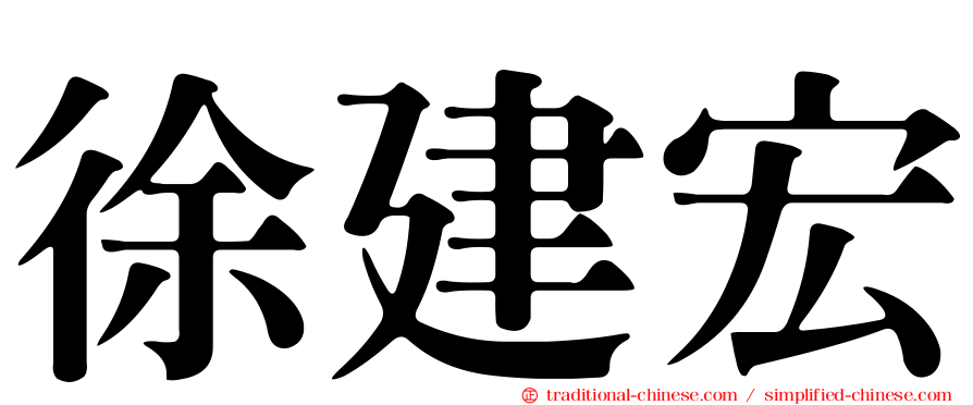 徐建宏