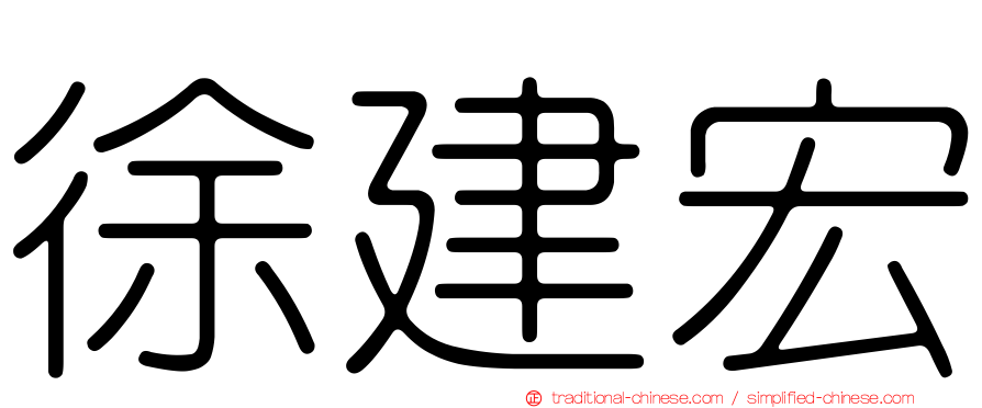 徐建宏