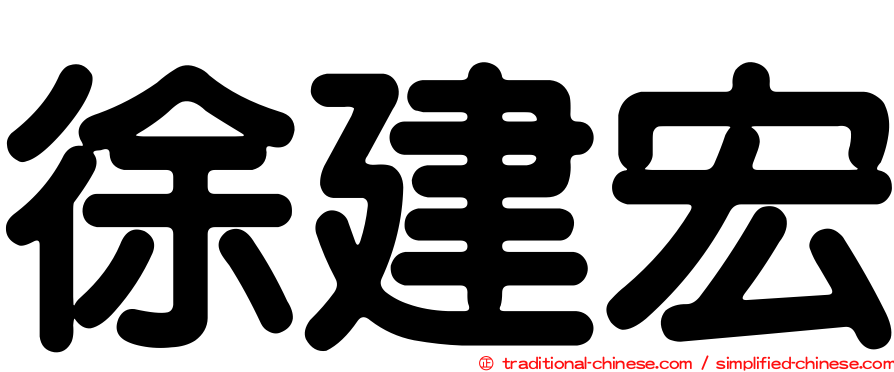 徐建宏