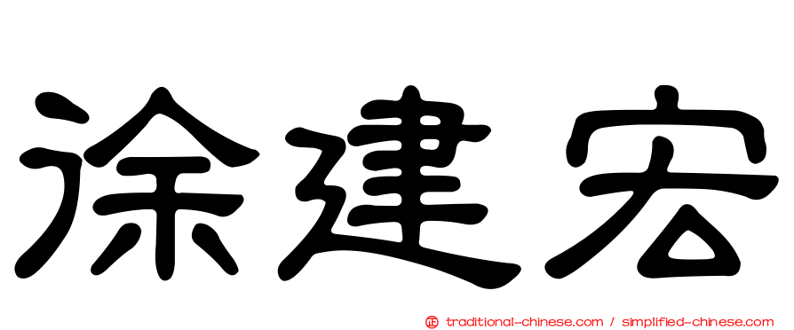徐建宏