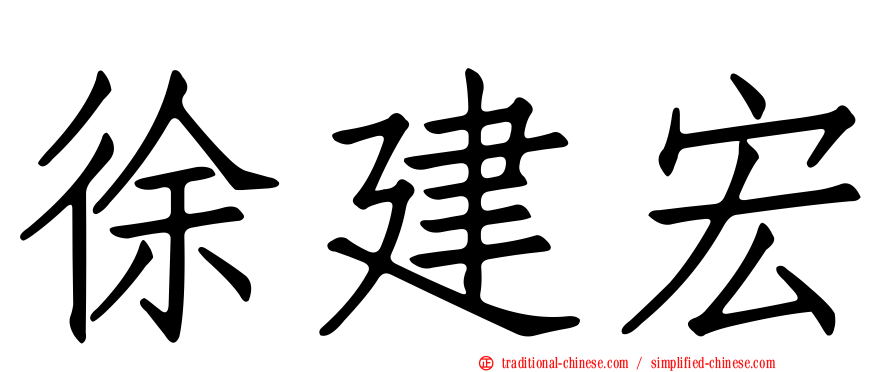 徐建宏
