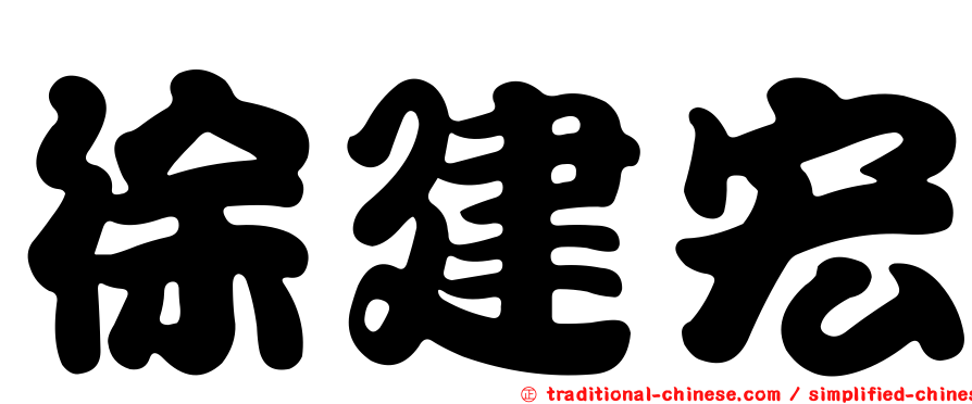 徐建宏
