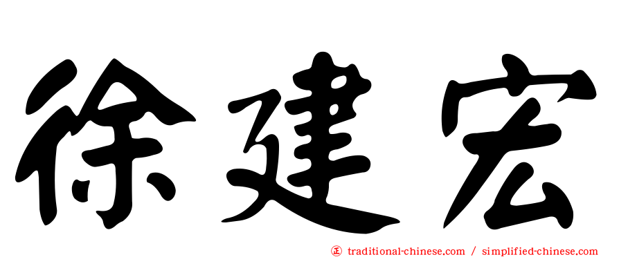 徐建宏