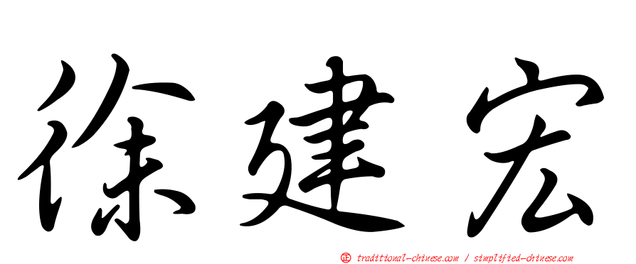 徐建宏