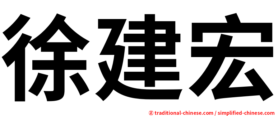 徐建宏
