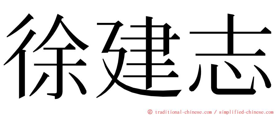 徐建志 ming font
