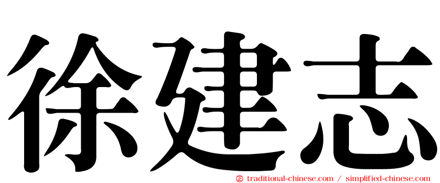 徐建志