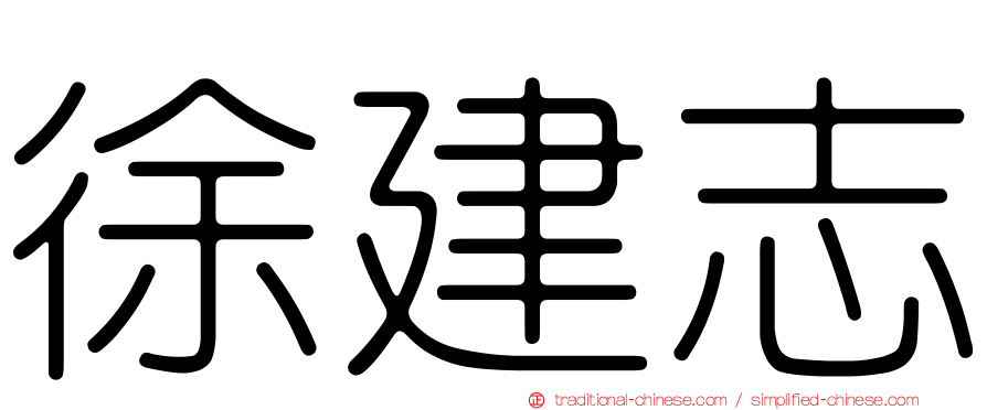 徐建志