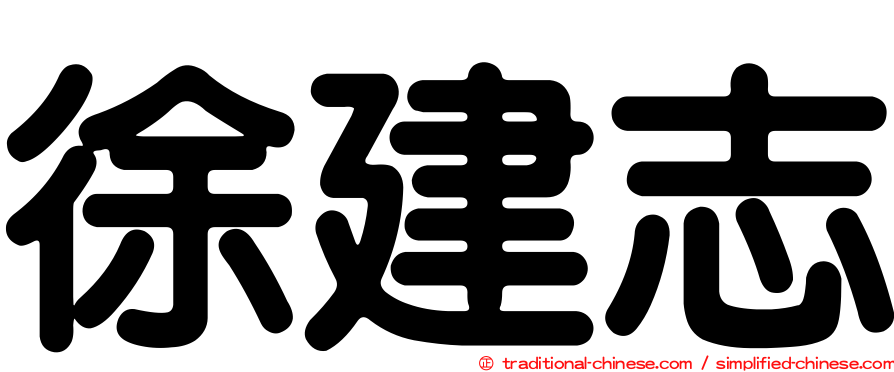 徐建志