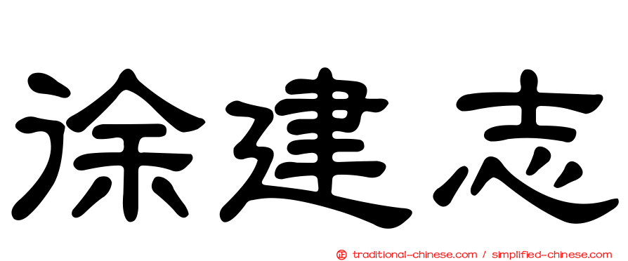 徐建志