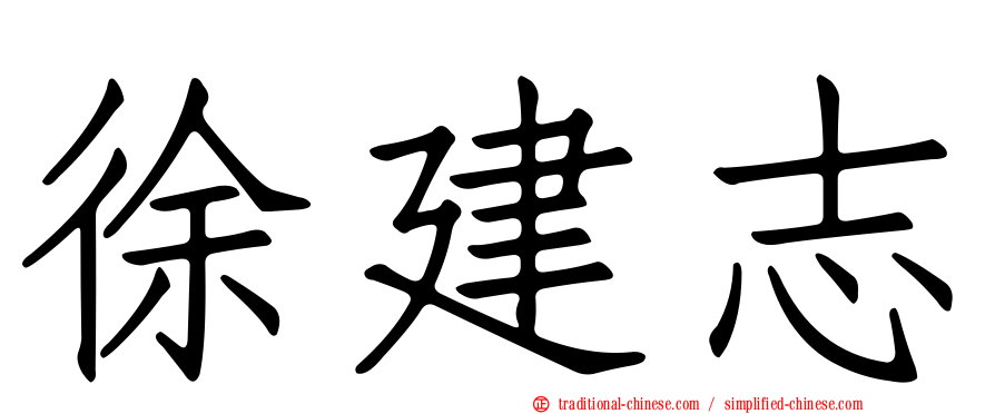 徐建志