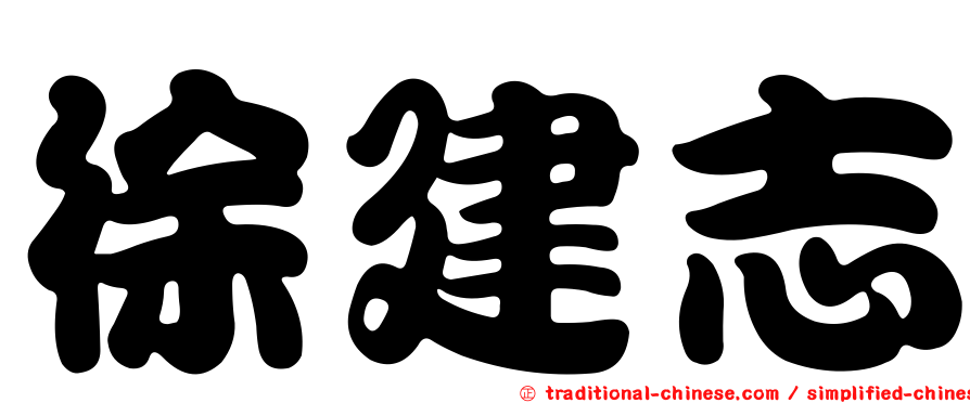 徐建志
