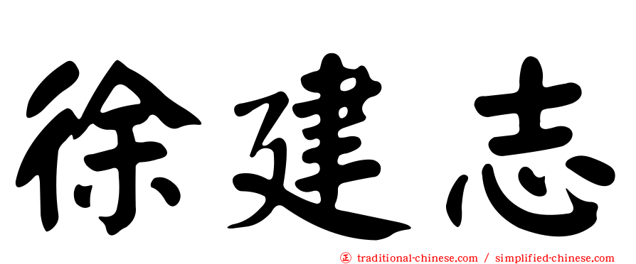 徐建志