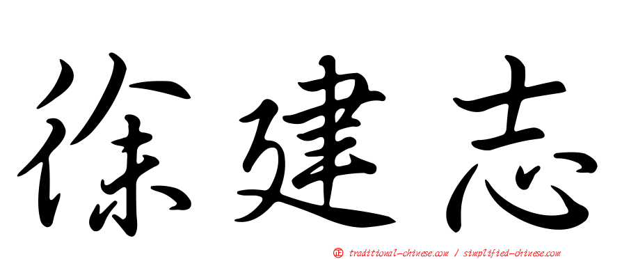 徐建志