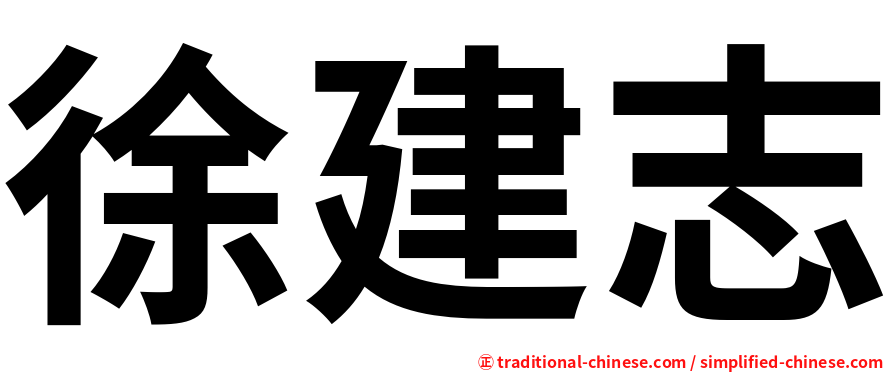 徐建志