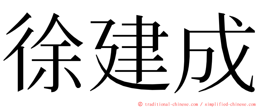 徐建成 ming font