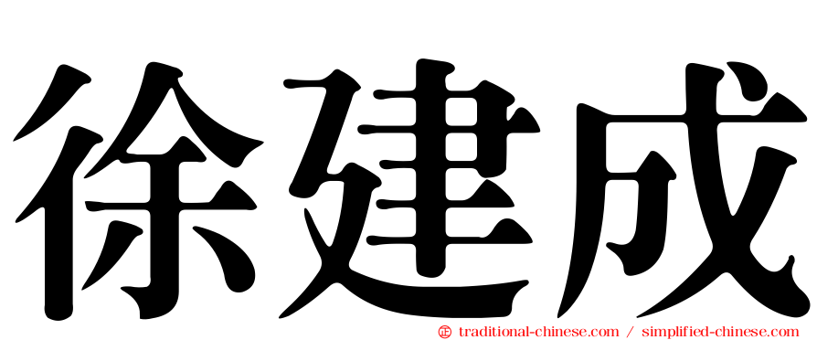 徐建成