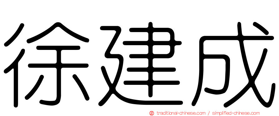 徐建成