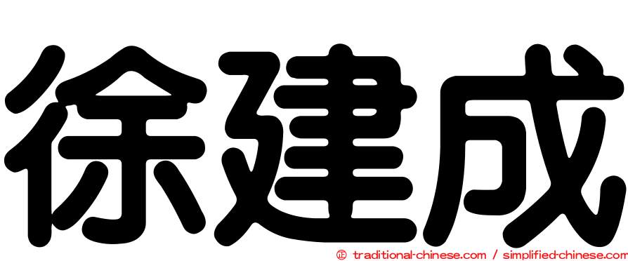 徐建成